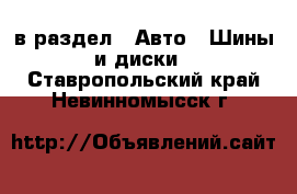  в раздел : Авто » Шины и диски . Ставропольский край,Невинномысск г.